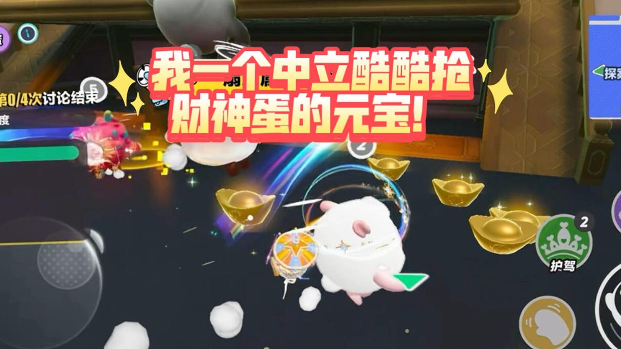 我一个中立酷酷抢财神蛋的元宝！