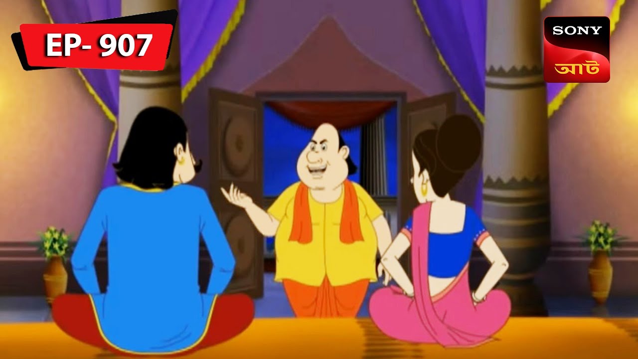 মহারাজ এবং মহারানি গোপালকে তার স্মার্ট কাজের জন্য প্রশংসা করেন | Gopal Bhar | Episode - 907