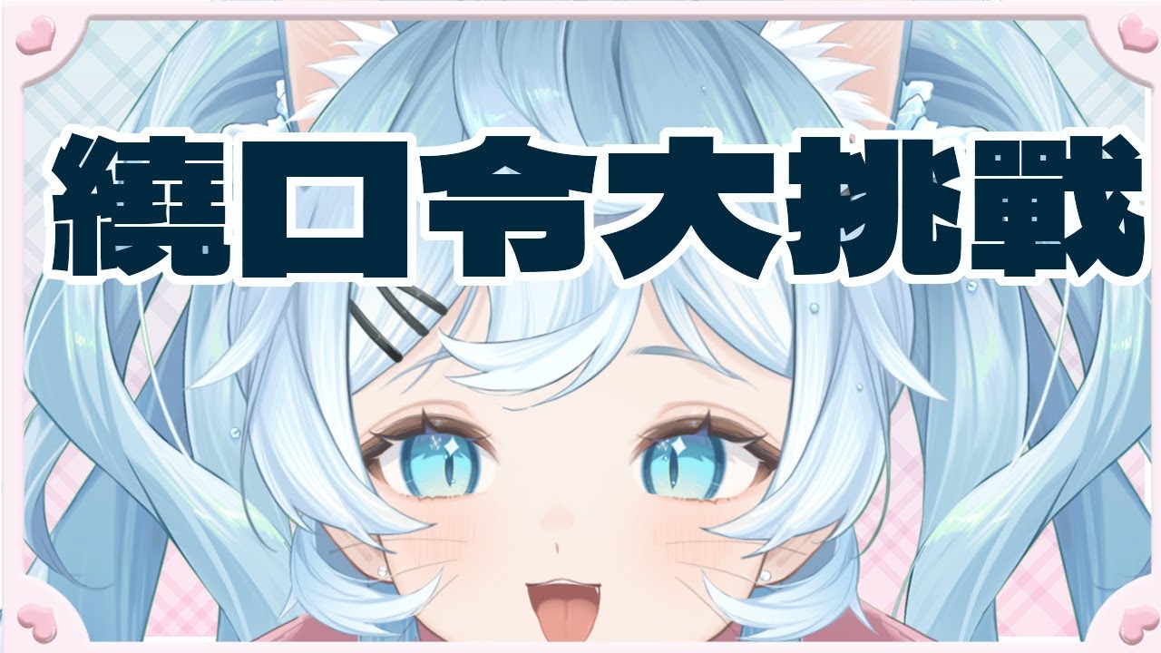 【靈動之舌】繞口令大挑戰 用舌頭幫尼打結 | 冰霧Eisnebel