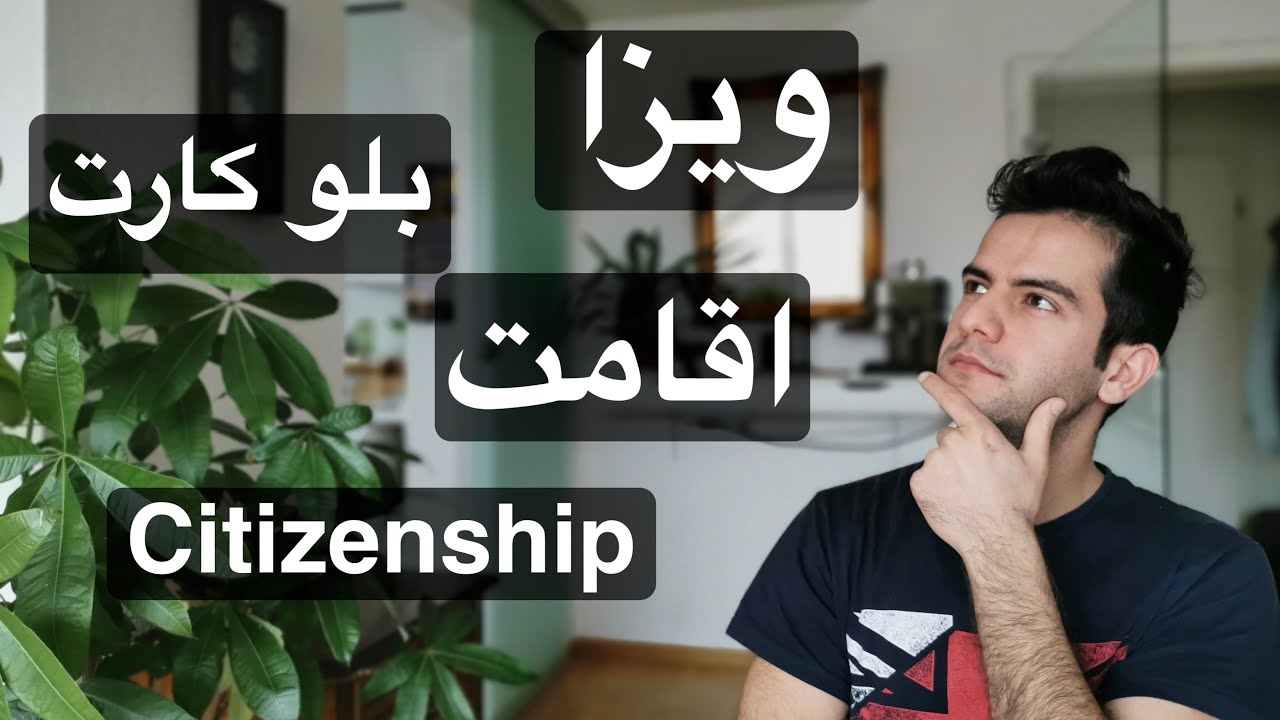 تفاوت و شرایط ویزا، اقامت، بلوکارت و شهروندی آلمان | صفر تا صد