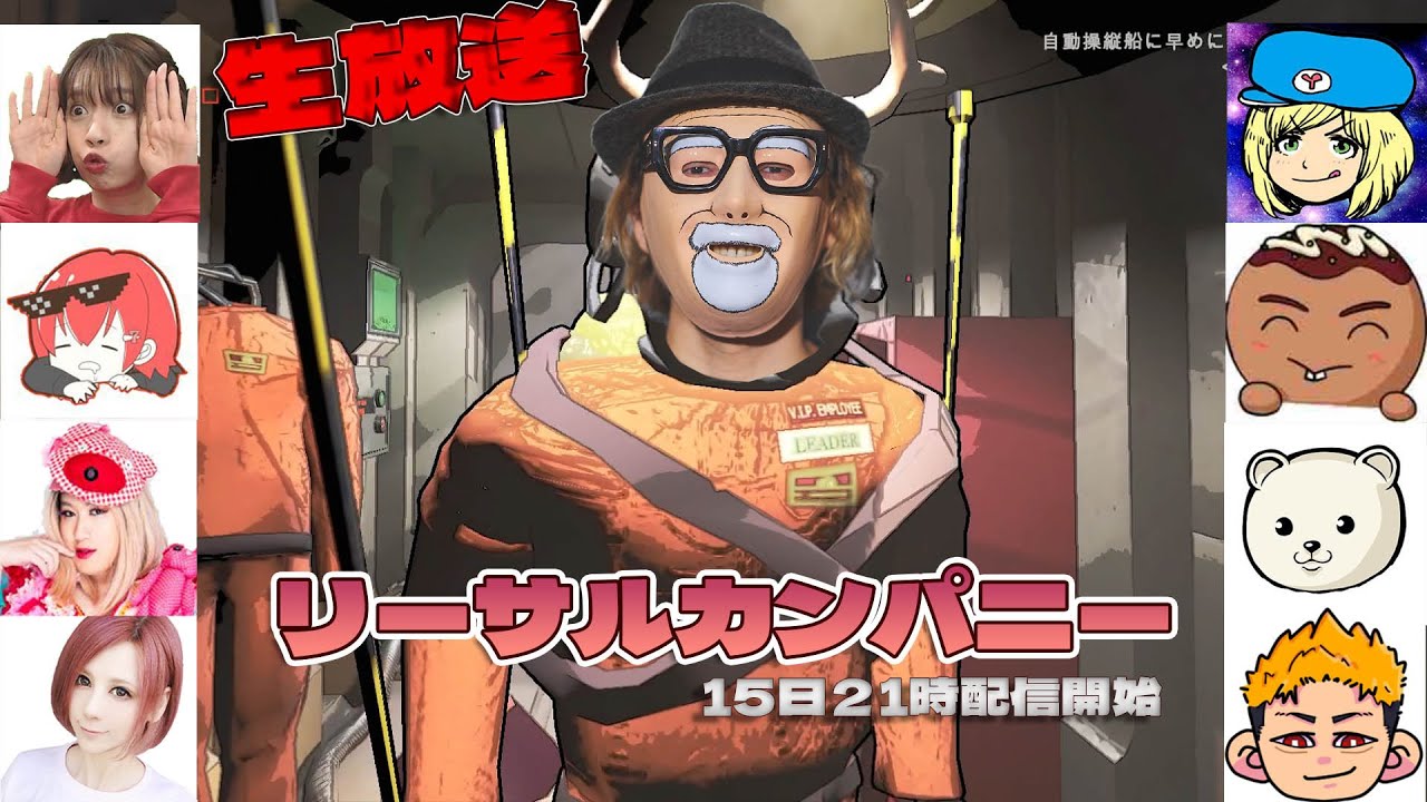 大人数でリーサルカンパニーをやるぞ！『LETHAL COMPANY』生放送