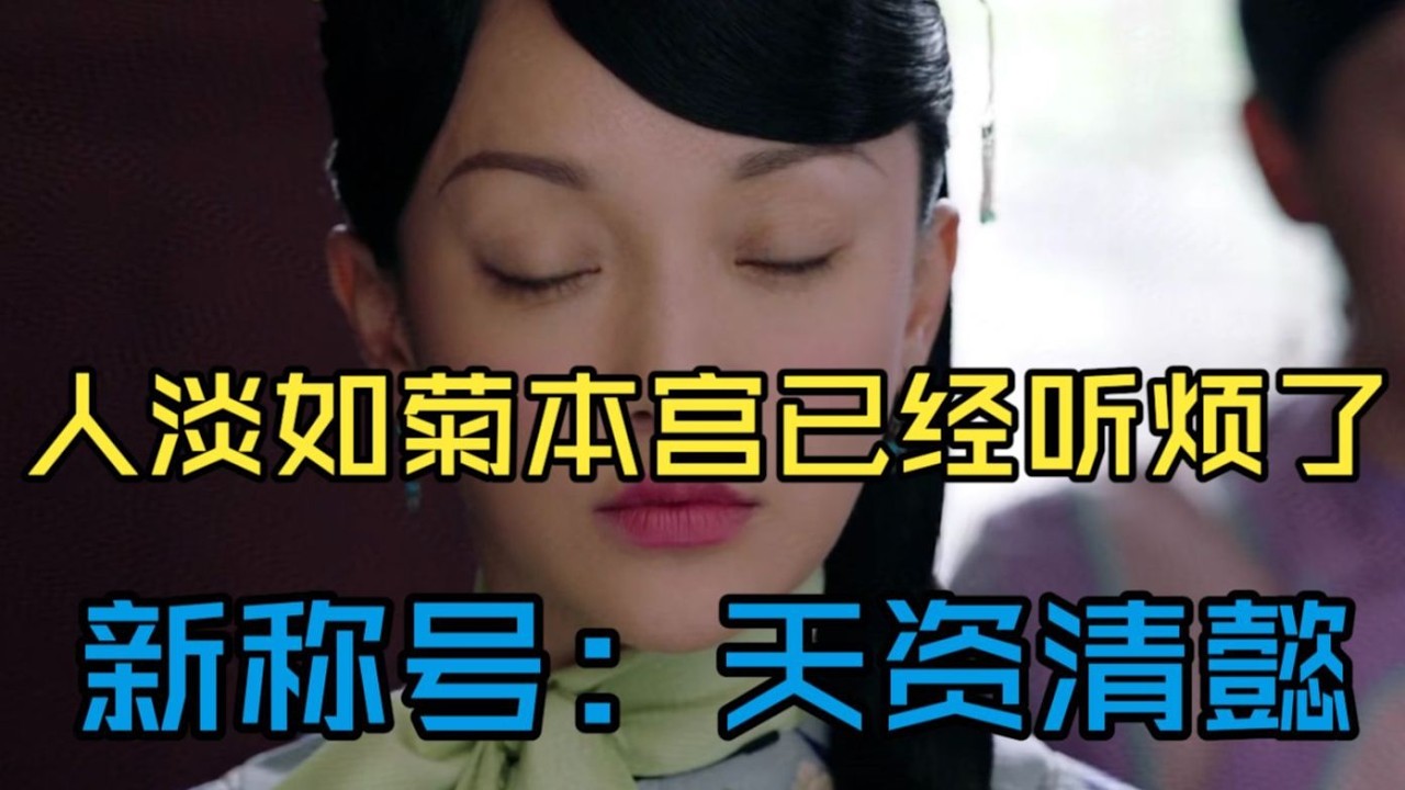 【P4 如懿传吐槽01-4！】天资清懿女主登场，人淡如菊还不是眼巴巴入选？#如懿传#懿学#大如传#如懿传解说#如懿传吐槽