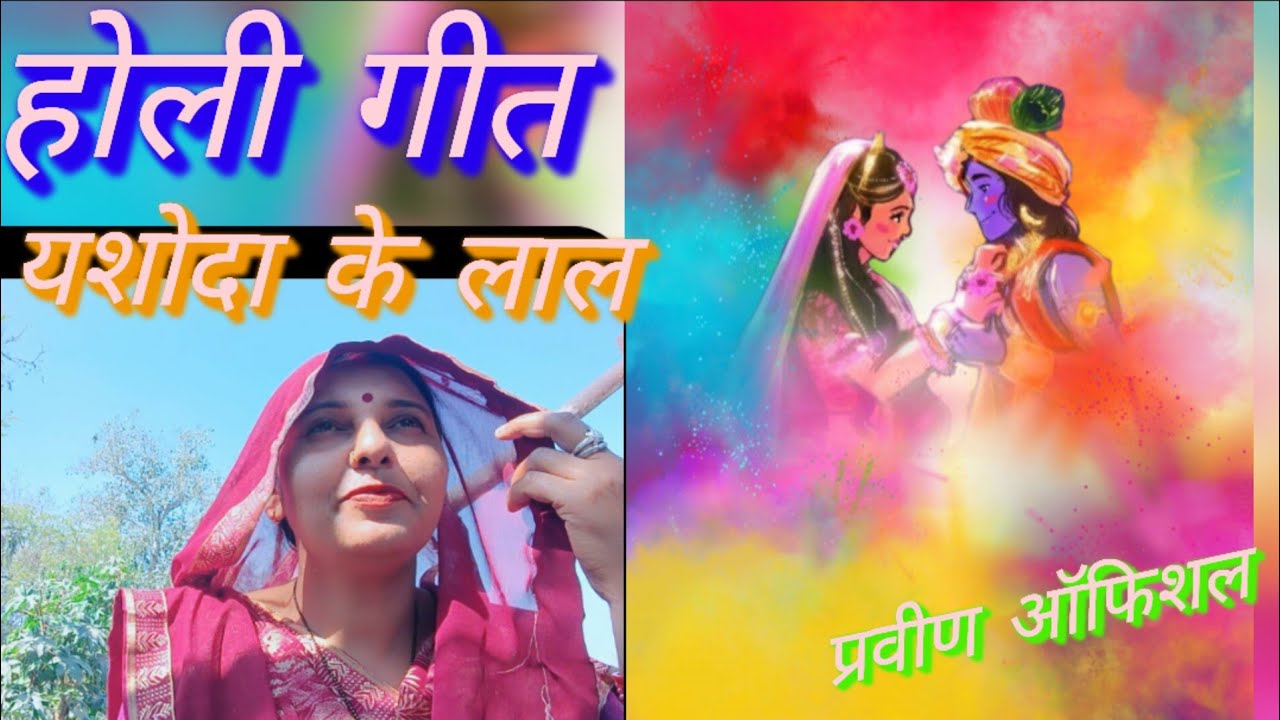 गोकुल में कान्हा खेलई होली #holi fhagua geet#होली फगुआ गीत #praveen official prayagraj 🙏🙏😅