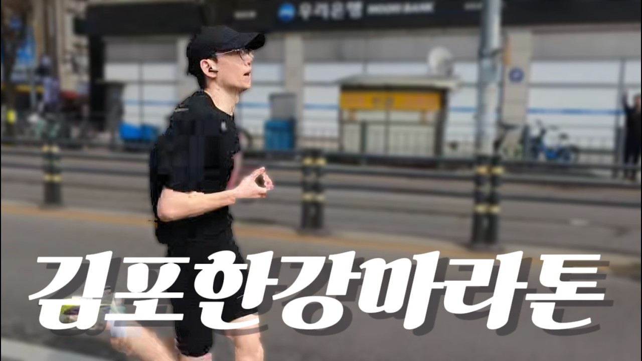 김포한강마라톤 다녀왔습니다. 무조건 가야합니다.