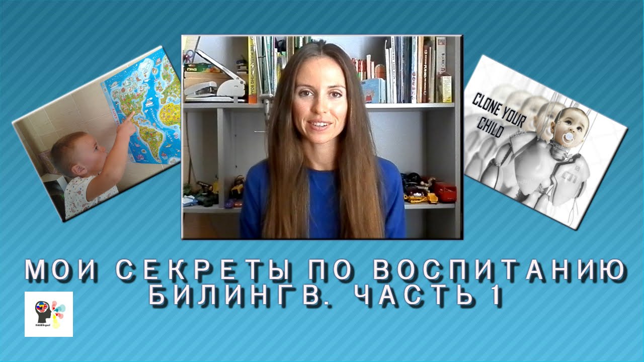 Мои секреты по воспитанию билингв.Часть 1/My Tips on Raising Bilingual Kids.Part 1