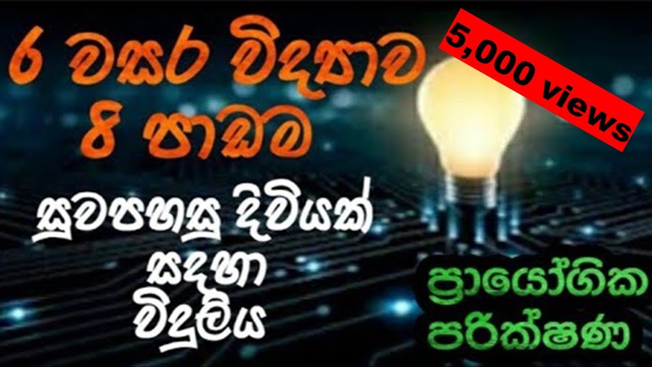 Grade 6 Science 8th Lesson   සුවපහසු දිවියක් සඳහා විදුලිය   6 වසර විද්&zwj;යාව science1 - 2021.06.13