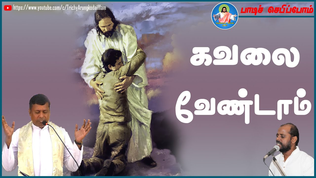 பாடிச் செபிப்போம் : கவலை வேண்டாம்... | songs | Bro.Inbanathan | Trichy Arungkodai illam.