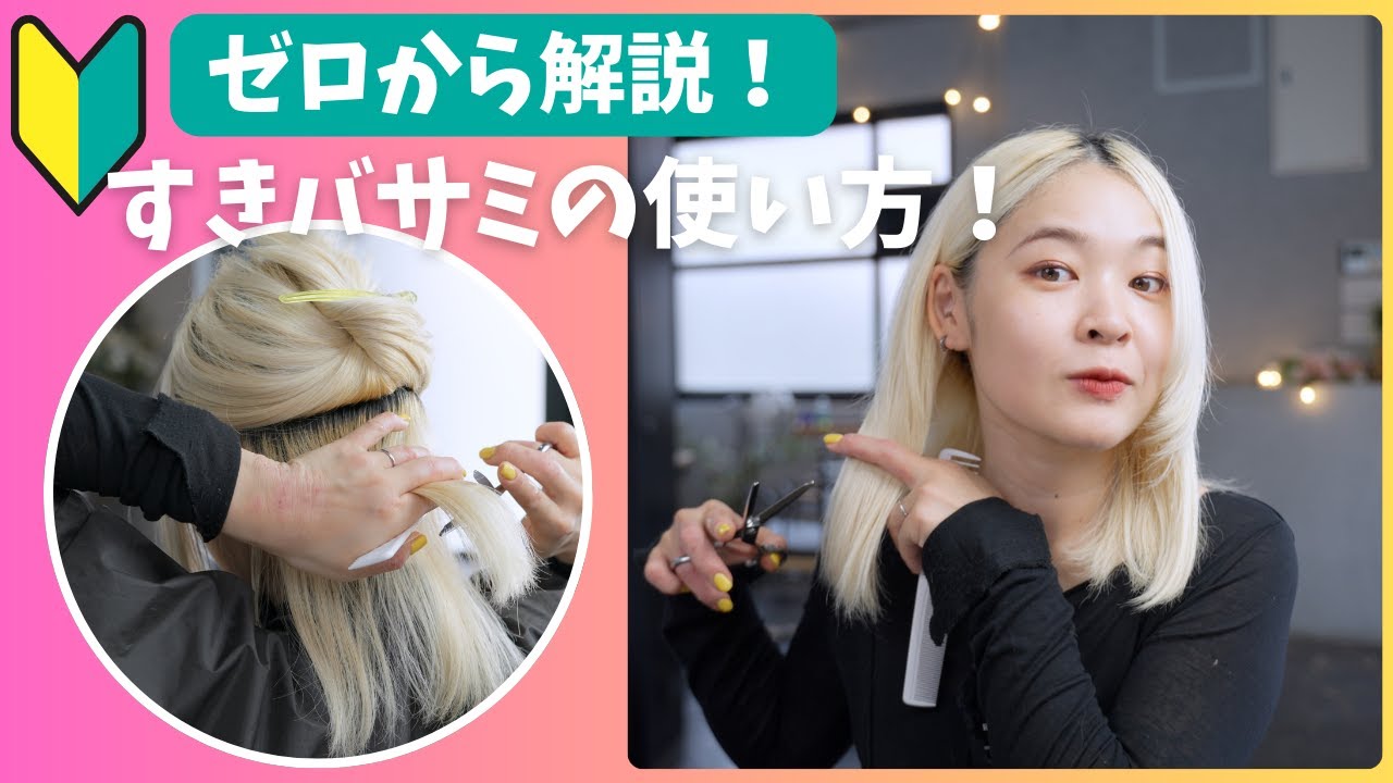 すきばさみの使い方解説！おすすめすきばさみで切ってみた！