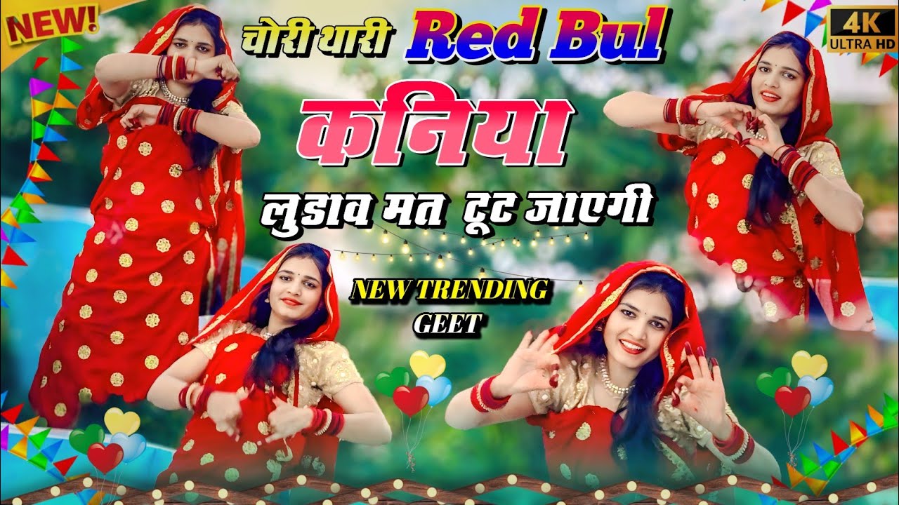 Chori Thari Red Bull Kaniya | छोरी थारो डायमंड सर को डील लुडाव मत टूट जावगो #dance #meenageet #viral