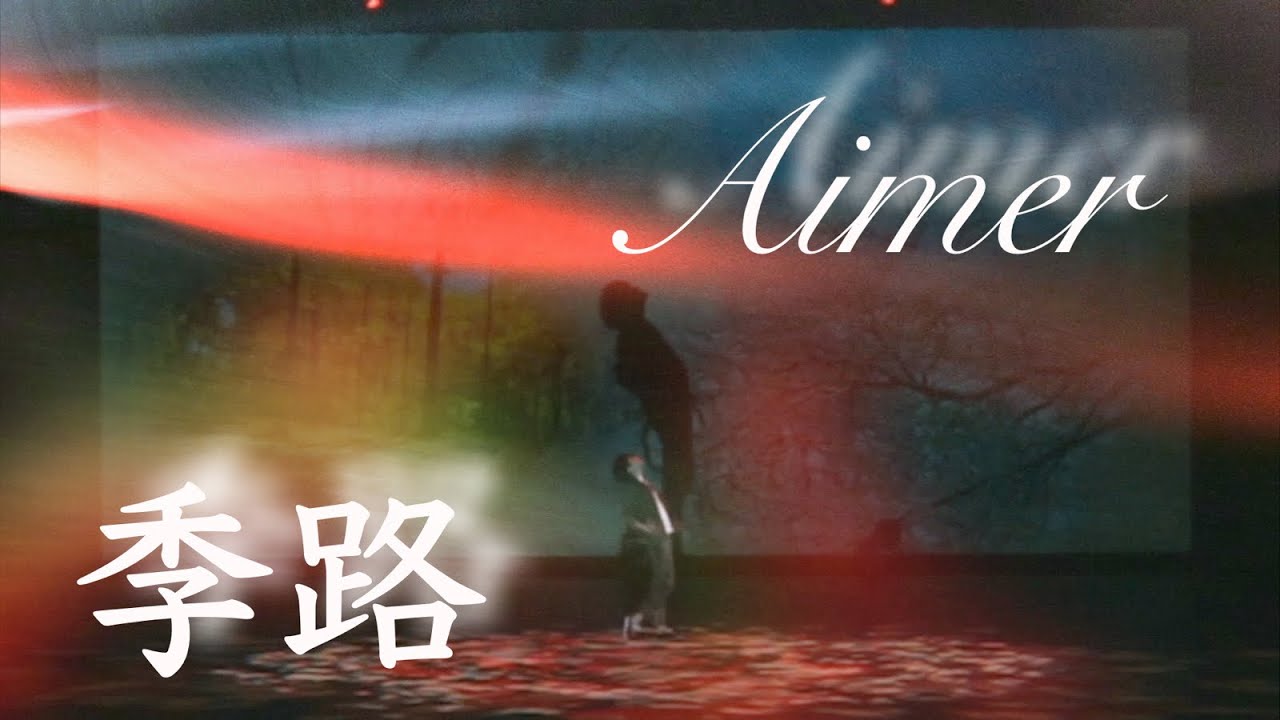 季路 - Aimer / SYUUUUHEI | 20210327 川商ホール利用者の集い2021（鹿児島市民文化ホール）