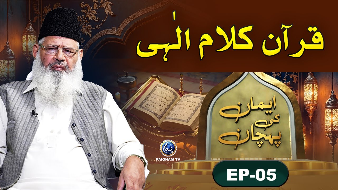 Imaan Ki Pehchan | Quran Kalam-e-Ilahi | Sheikh Muhammad Saeed Kalairvi | EP 05