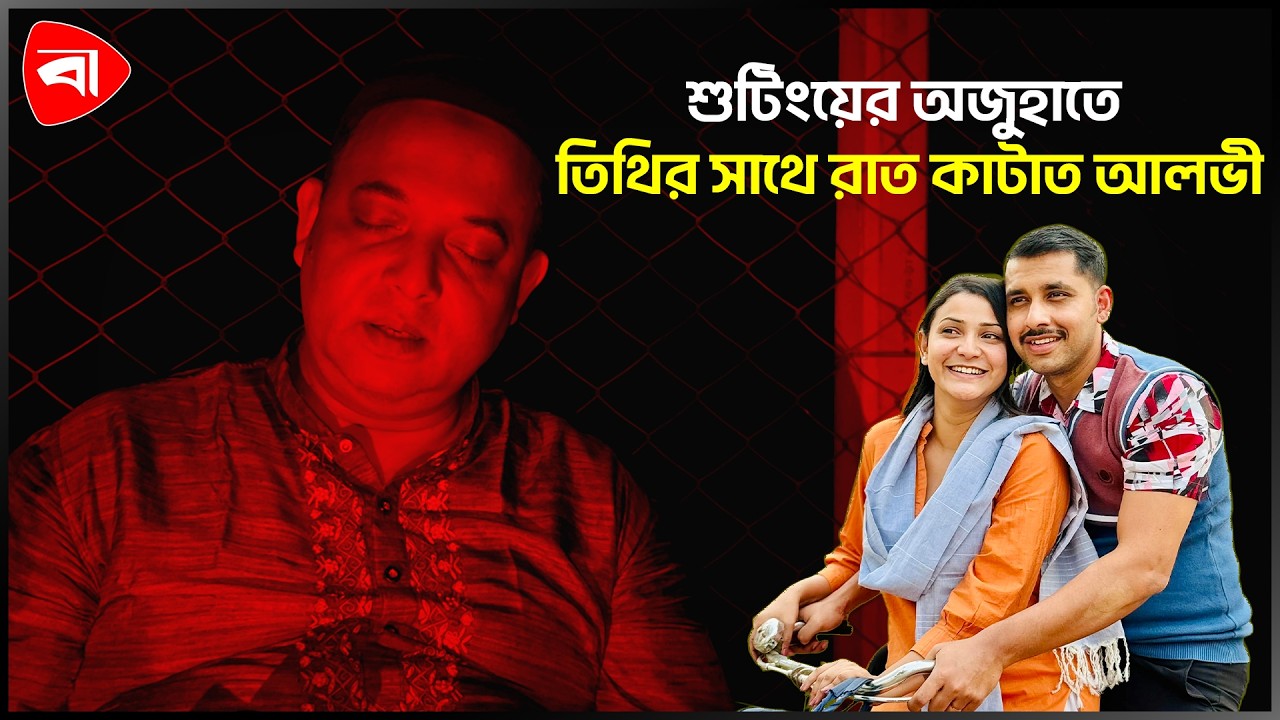 শুটিংয়ে নয়, তিথির জন্মদিনে নেপালে গিয়েছে আলভী — অভিযোগ ইকরার মামার