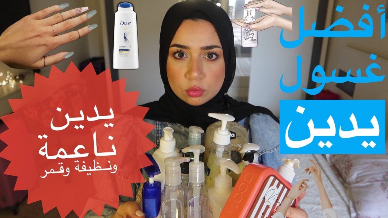 نعومة إيديكي ونظافتها وريحتها هتجنن اللي حواليكي 💅مقارنة بين كل أنواع غسول اليدين|#داخلين علي الشتا
