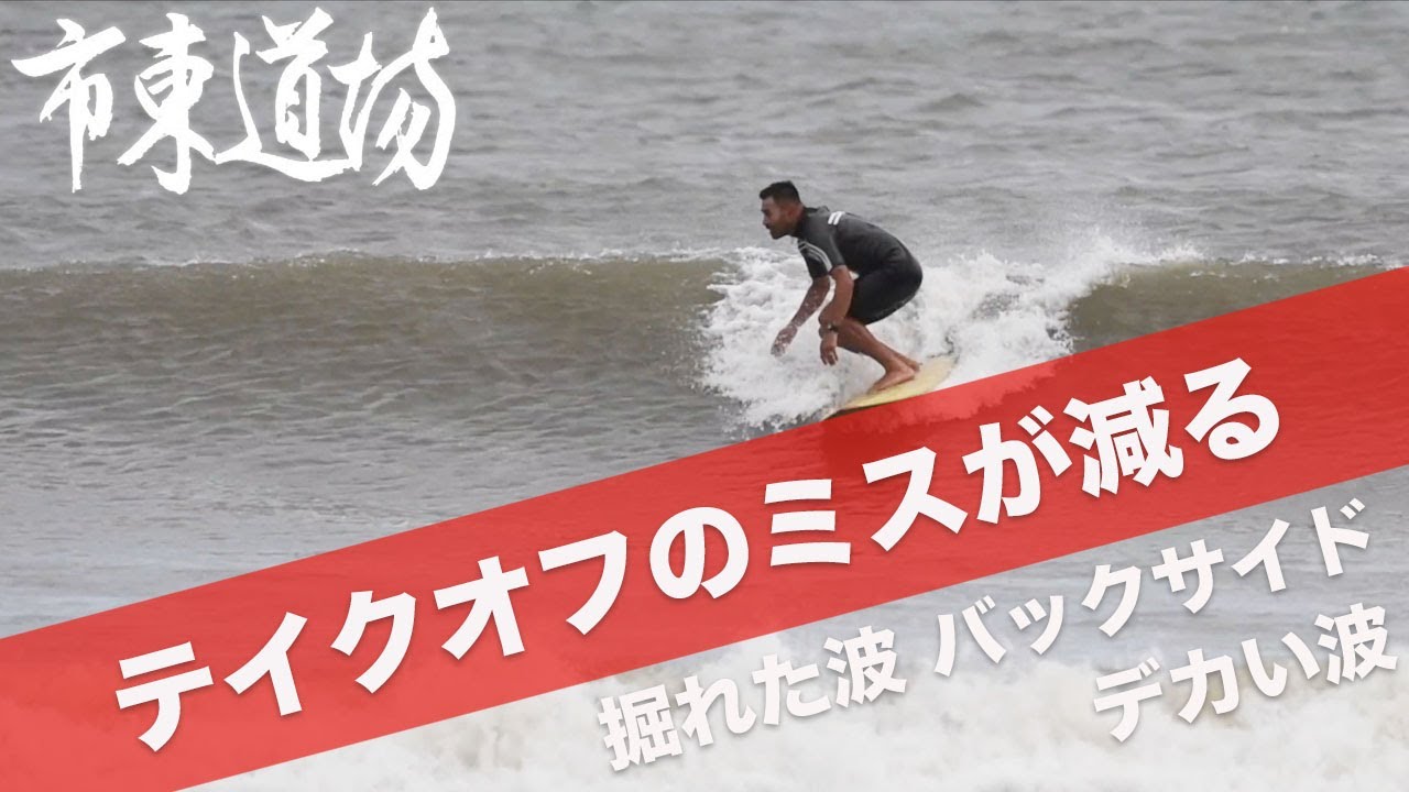 サーフィンのテイクオフで失敗しない為に覚えておきたい３つの事