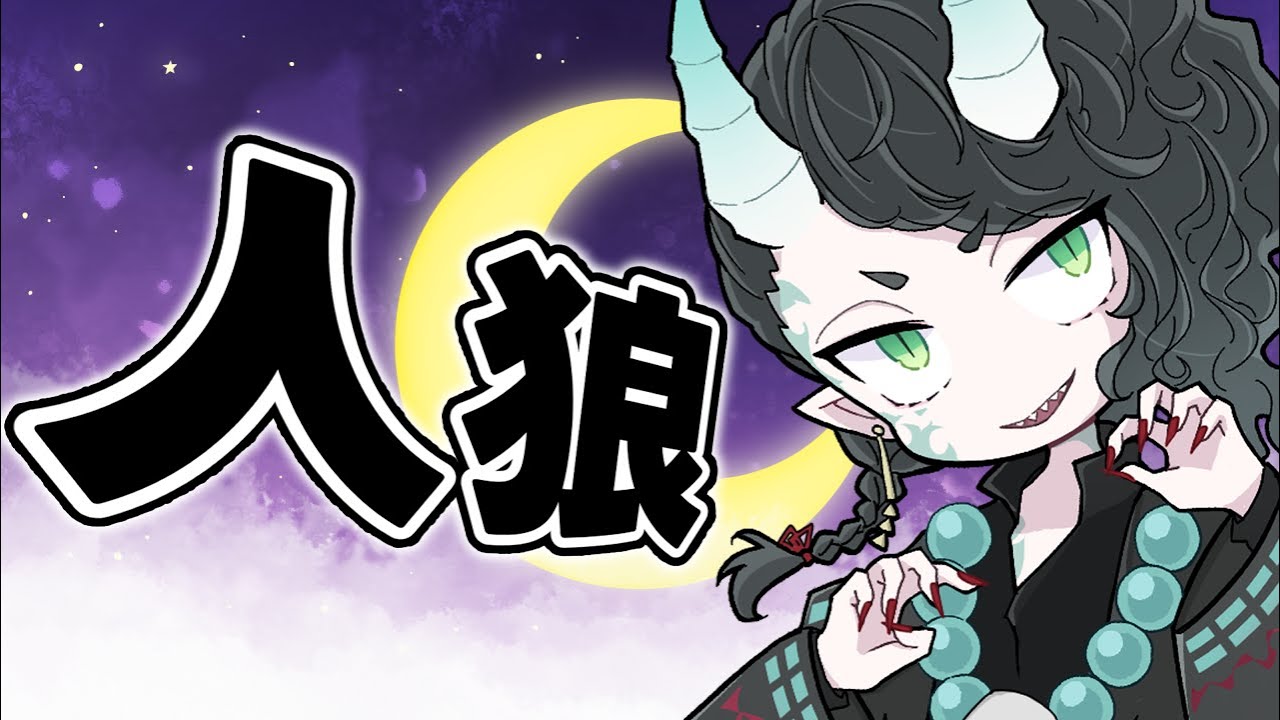 【人狼】名探偵縊鬼乃　ユキト村編 【ア式】