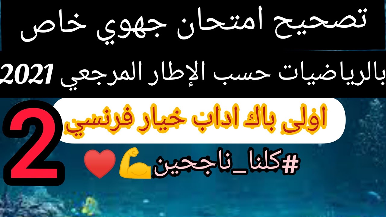 تتمة تصحيح الامتحان التجريبي للرياضيات 1 باك اداب suite de correction du régional math 1bac lettre