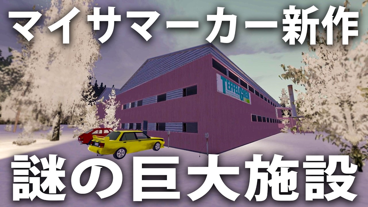 マイサマーカー新作で謎の巨大施設に潜入【 My Winter Car #16 】