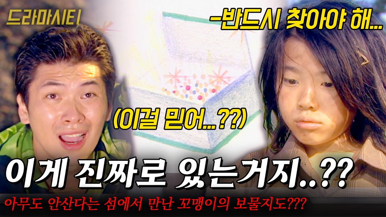 [드라마시티] 정말로 보물이 있다고??? 아무도 모르게 죽으려 했던 섬에서 만난 꼬맹이가 보물지도를 들고 오는데...?? |아주 특별한 동행| | KBS 2002.07.14