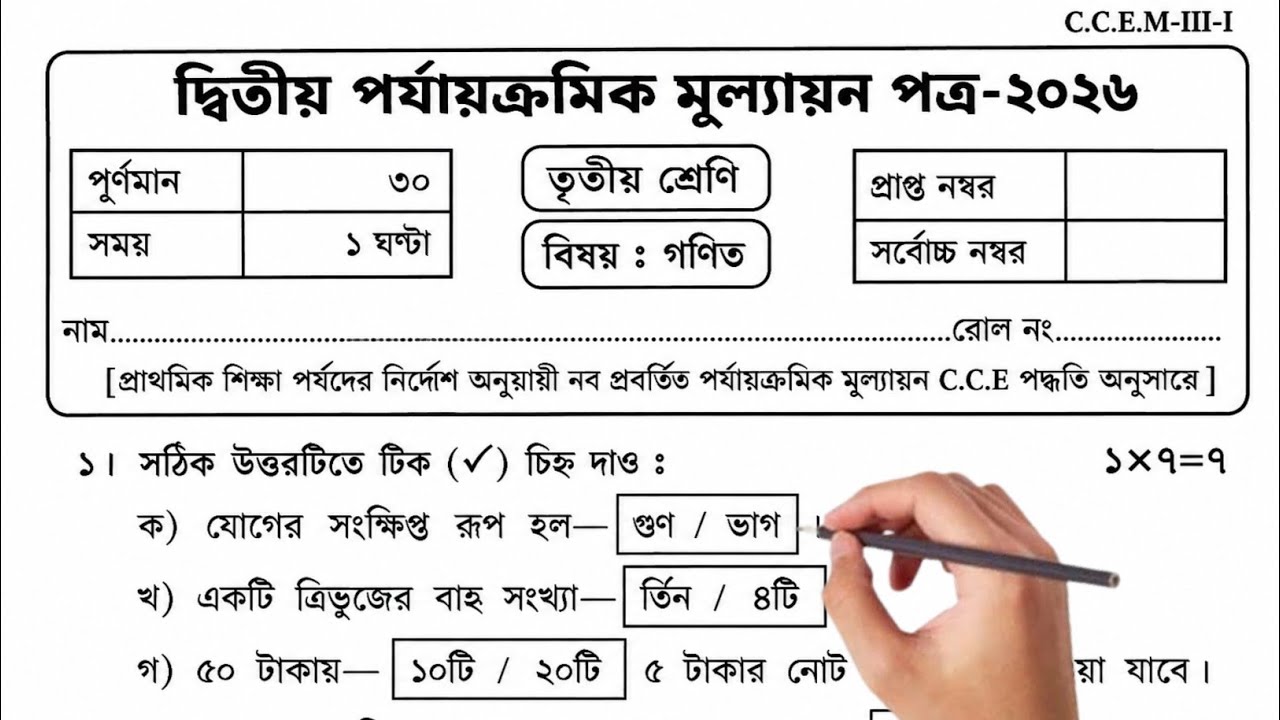 Class 3 Math Second Unit Test Question Paper 2026 | Class 3 math 2nd unit test 2026 | class 3 gonit