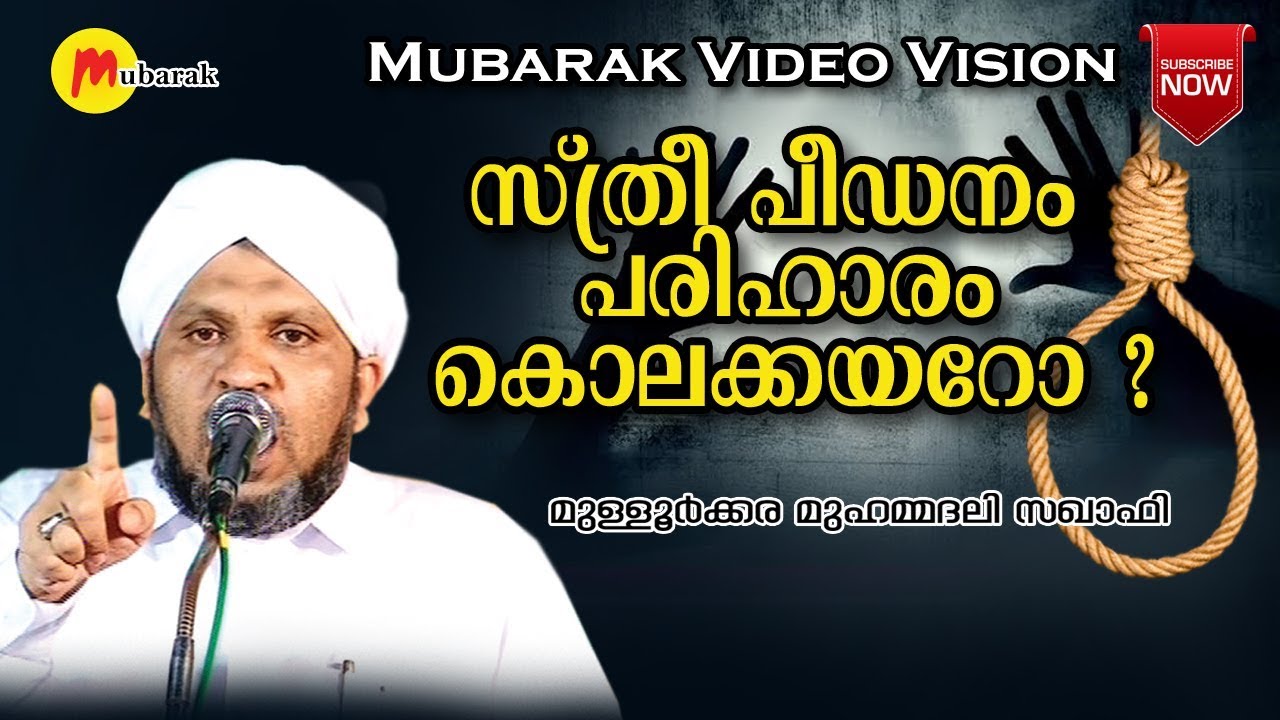 സ്ത്രീ പീഡനം പരിഹാരം കൊലക്കയറോ ? | Mulloorkkara Muhammed Ali Saqafi | Malayalam Islamic Speech