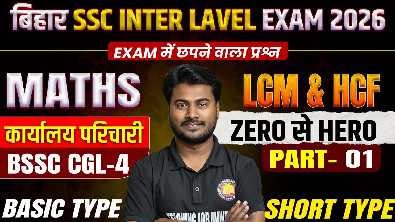 Bihar SSC Inter Level Exam 2026 Maths : LCM & HCF के Basic Concepts + IMP Questions |