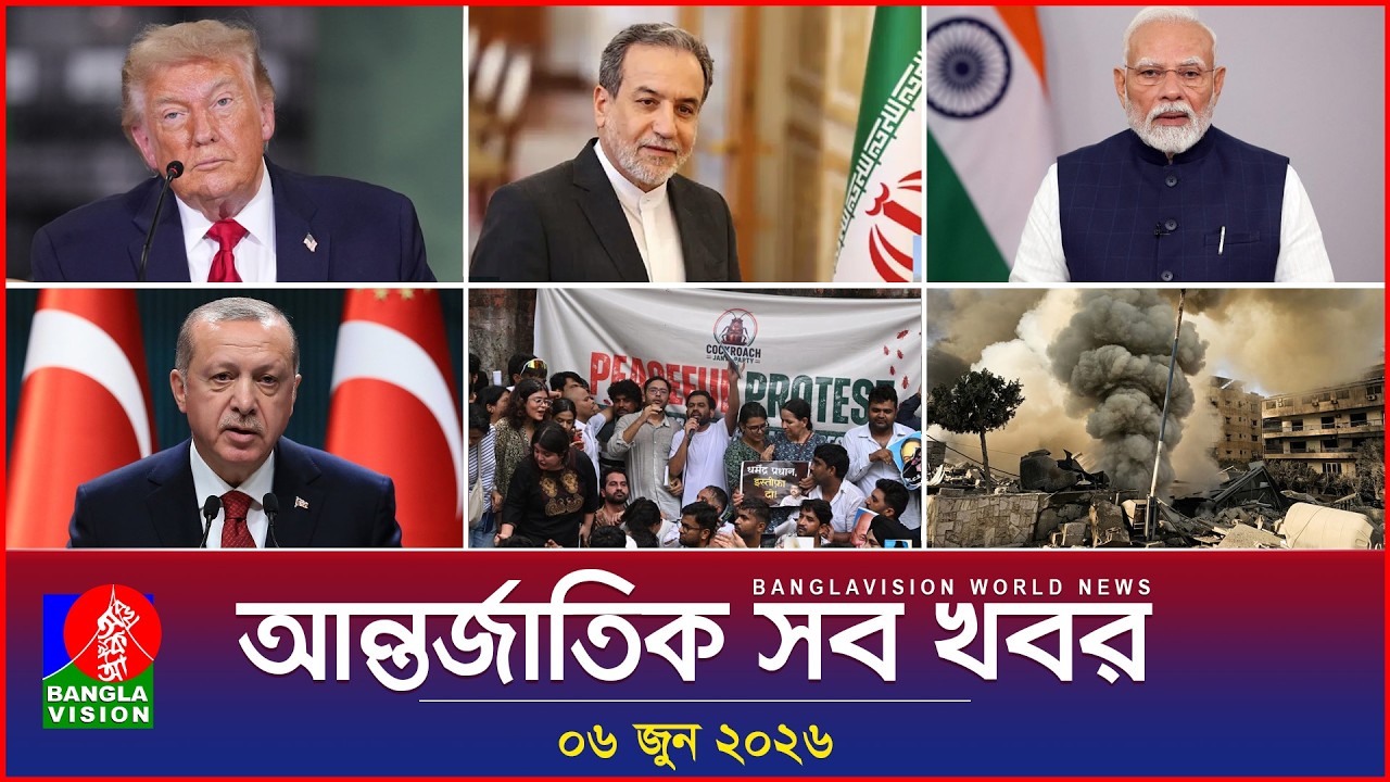 আন্তর্জাতিক সব খবর | Banglavision World News | 06 June 2026 | International News Bulletin