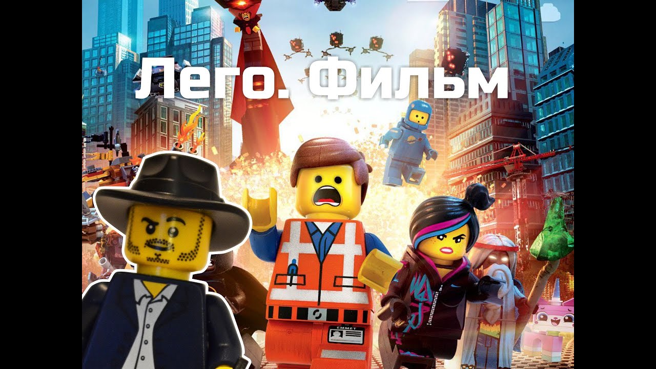 [Обо всем понемногу] Лего. Фильм