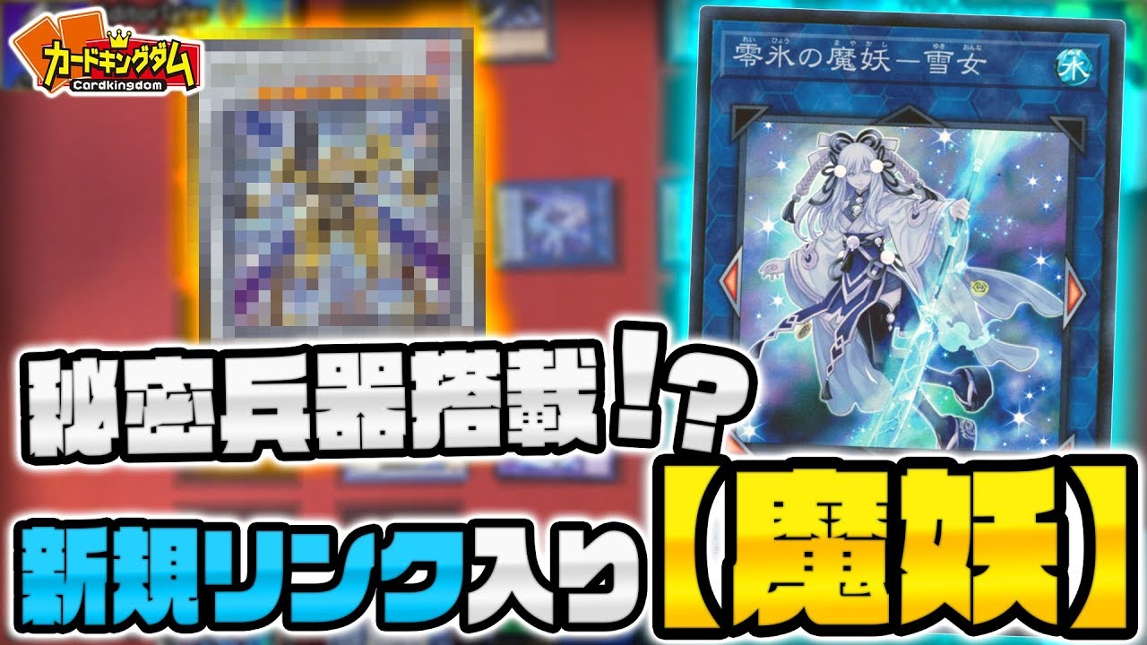 【遊戯王】新規リンクで突破＆妨害力アップ！『魔妖』デッキ紹介対戦