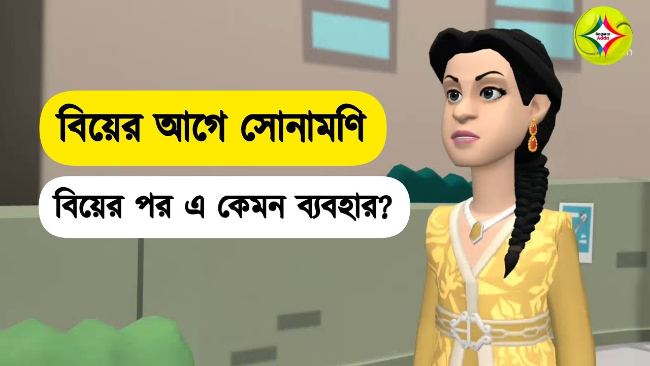 বিয়ের আগে সোনামণি, বিয়ের পর এ কেমন আচরণ |পর্বঃ১ | Bogurar Adda