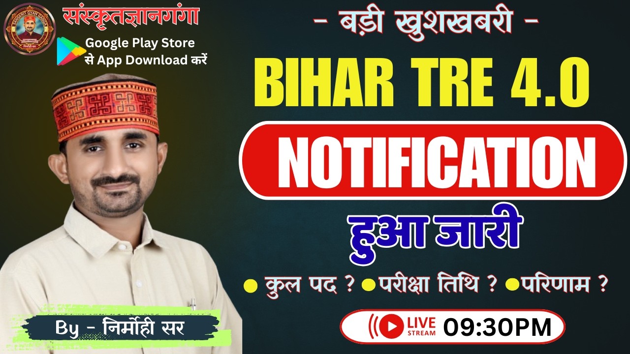 BIHAR TRE 4.0 || NOTIFICATION || हुआ जारी || BY NIRMOHI SIR