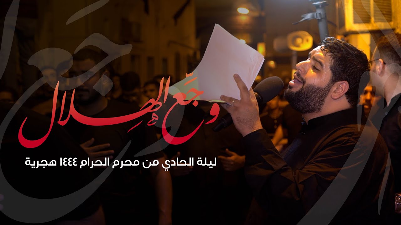 الرادود سيد محمود الموسوي | وجع الهلال | ليلة حادي محرم ١٤٤٤ هج | موكب عزاء فريج الحياك - المحرق