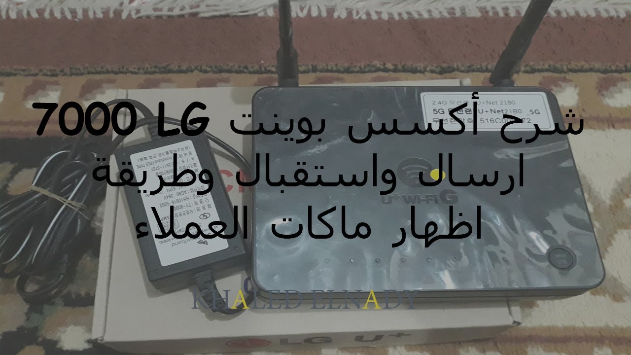 شرح أكسس بوينت LG 7000 ارسال واستقبال وطريقة اظهار ماكات العملاء