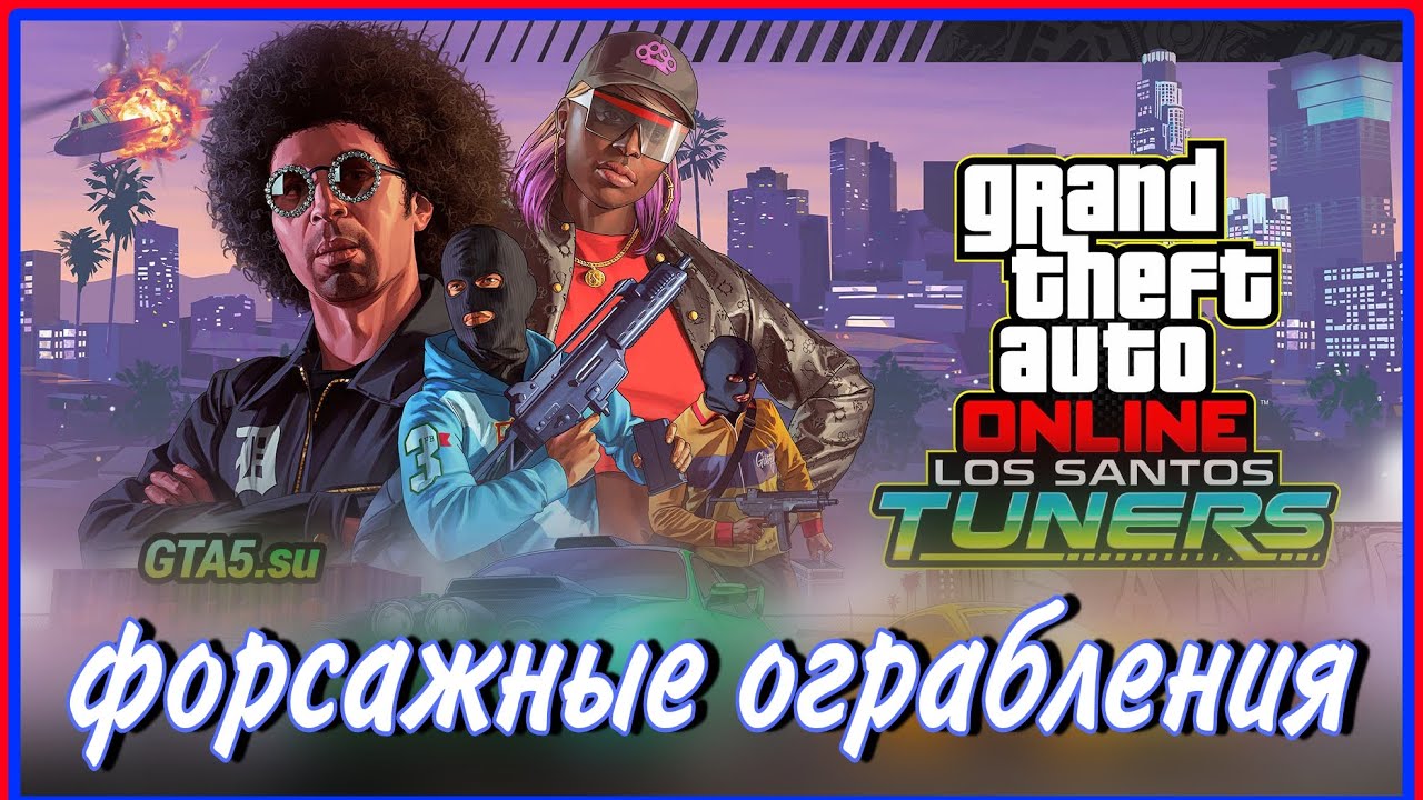 GTASTREAM || Форсажные ограбления || GTA 5 Online