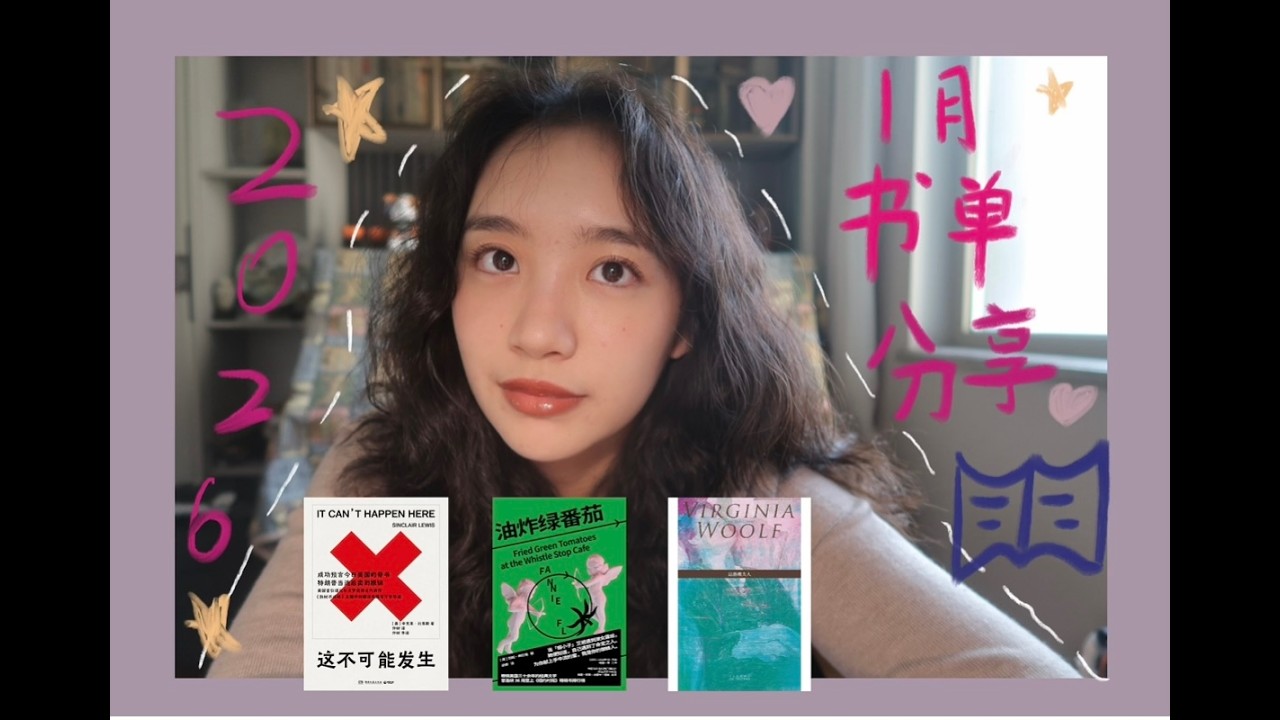 📚What I read In 2026 So Far 📖｜ 2026年开年书单分享