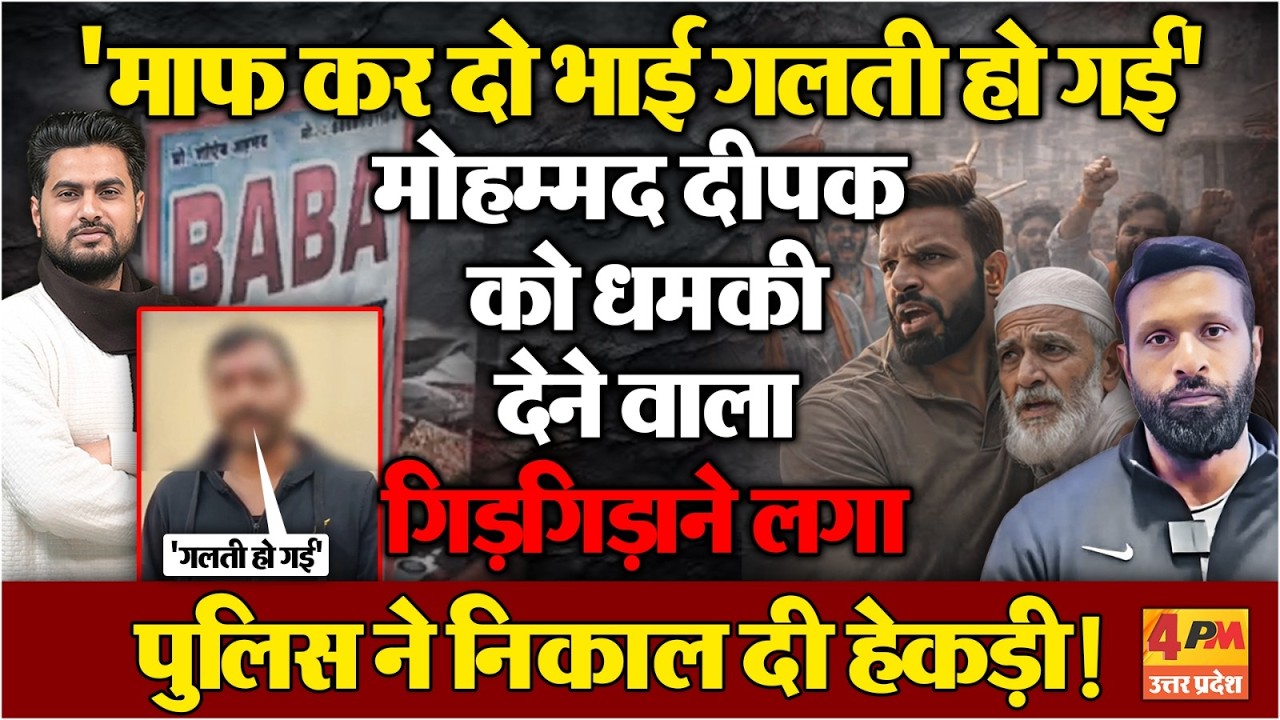 Mohammad Deepak को धमकी देने वाले की पुलिस ने निकाल दी हेकड़ी....'हाथ जोड़ कर मांगी माफी'