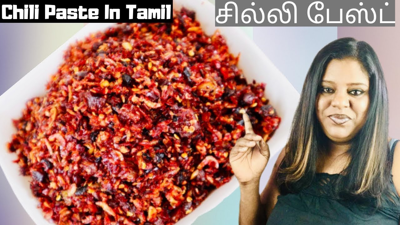 இலங்கையின் சுவை மிக்க சில்லி பேஸ்ட் | Chili Paste