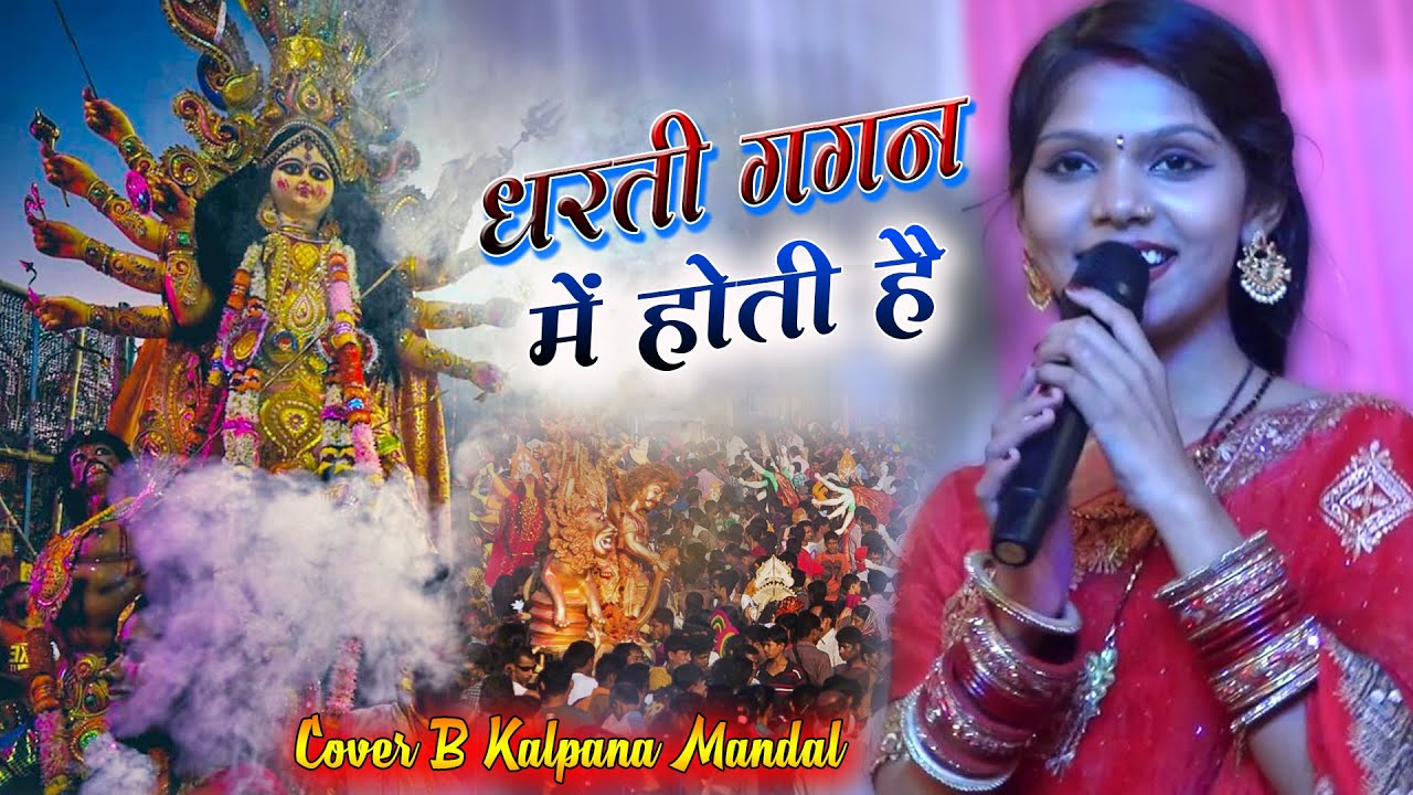 धरती गगन में होती है | Dharti Gagan Mein Hoti Hai | Shera Wali Maiya Stage Show|#durgapuja #navratri