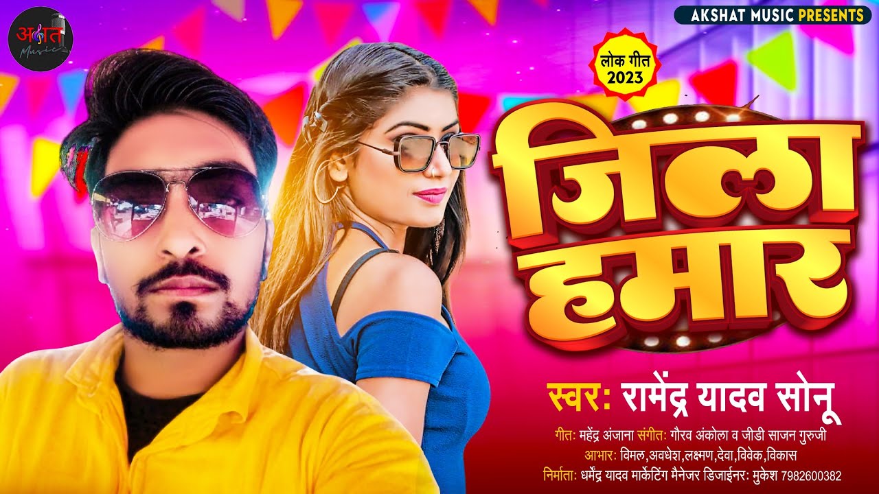 #video||JILA HAMAR||RAMANDRA YADAV#sonu #khesari_lal_yadav_bhojpuri_new_video #romanticsong#ayodhya