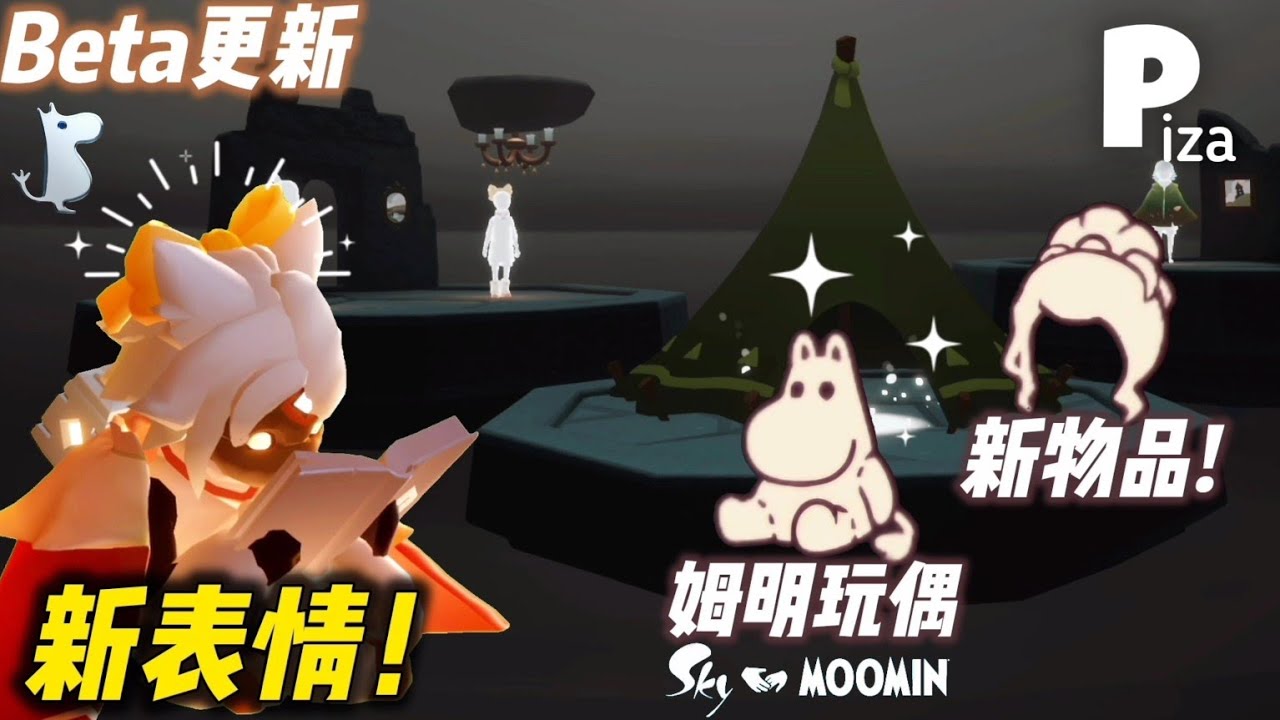 【Sky光遇】姆明季物品終於全部釋出‼️搗蛋節新出髮型+道具🤩 | 測試服更新 #光遇 #sky #moominvalley #pizachannel