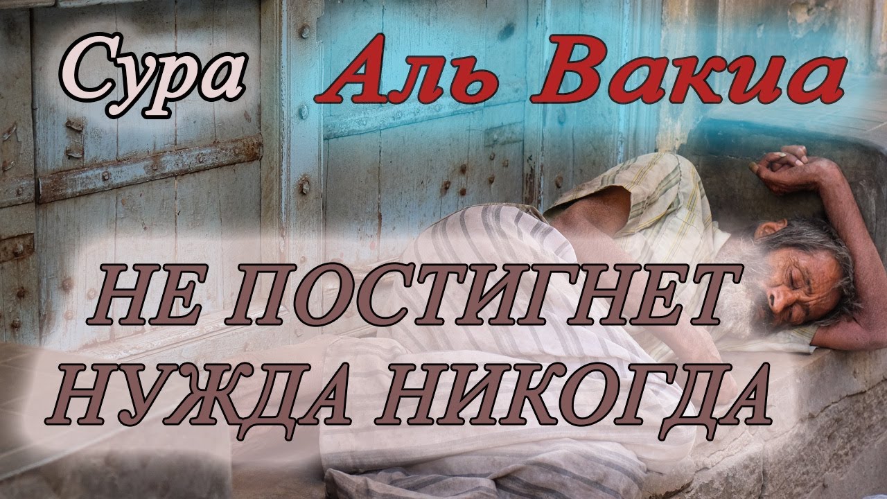 Сура Вакига  - защита от бедности и нищеты, слушайте красивое чтение на арабском с русскими текстами