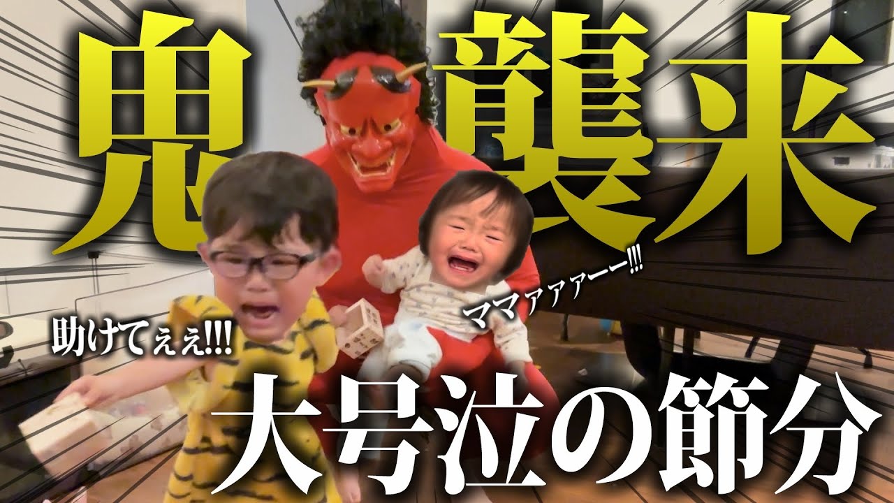 【節分】泣き虫長男が鬼からママと妹を守れるのか！？