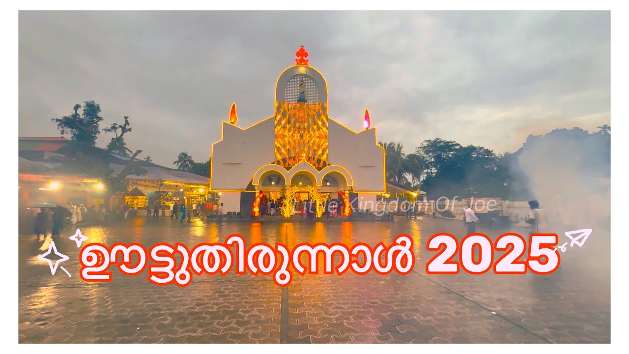 ഊട്ടുതിരുന്നാൾ 2025 എടത്തിരുത്തി പള്ളി | Our Lady of Carmel Forane Church @LittleKingdomOfJoe24