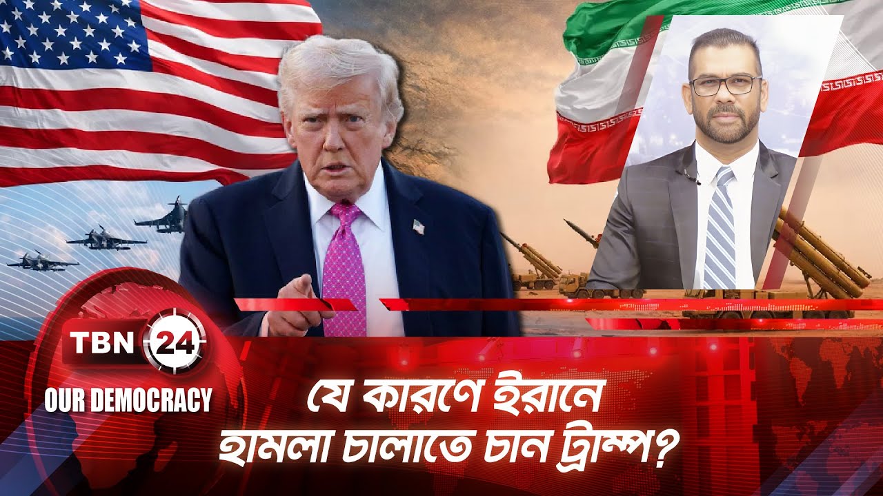 যে কারণে ইরানে হামলা চালাতে চান ট্রাম্প? | TBN24 OD 1291.2 | US | Iran | Israel | Trump