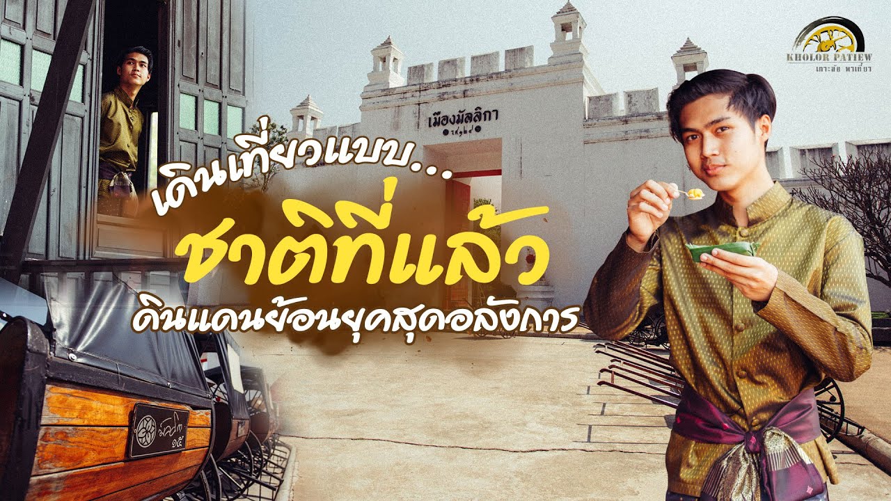 เมืองมัลลิกา ร.ศ 124 ดินแดนย้อนยุคสุดอลังการ l เกาะล้อ พาเที่ยว