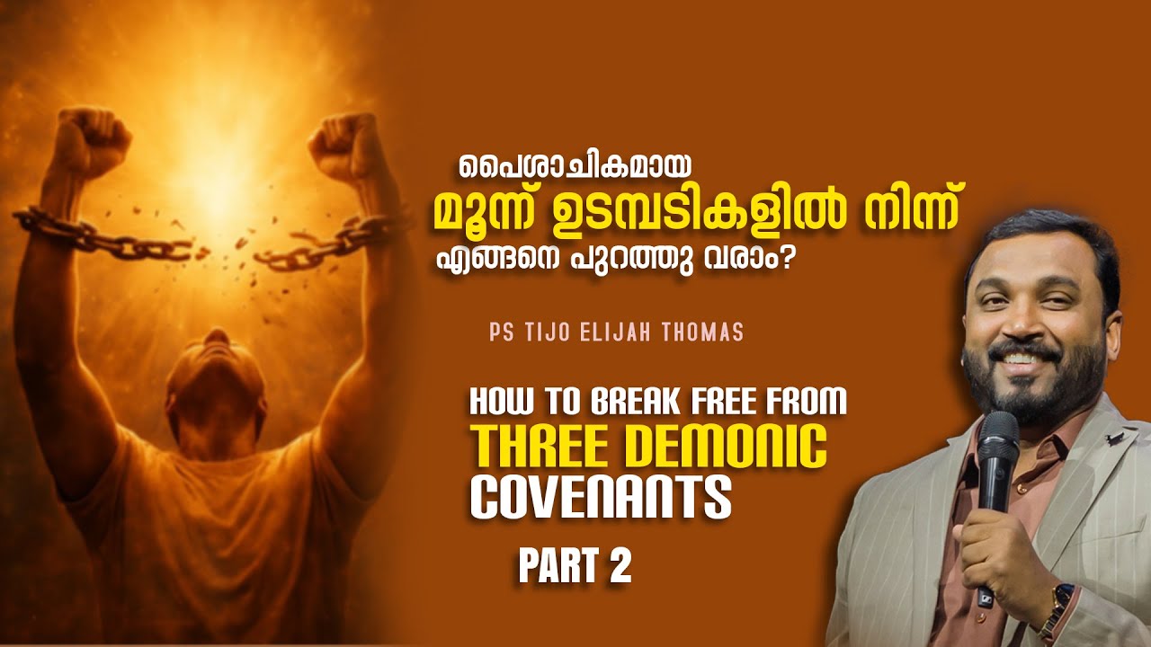 പൈശാചികമായ മൂന്ന് ഉടമ്പടികളിൽ നിന്ന് എങ്ങനെ പുറത്തു വരാം? Part 2 I Prophet Tijo Thomas | 07-02-2026