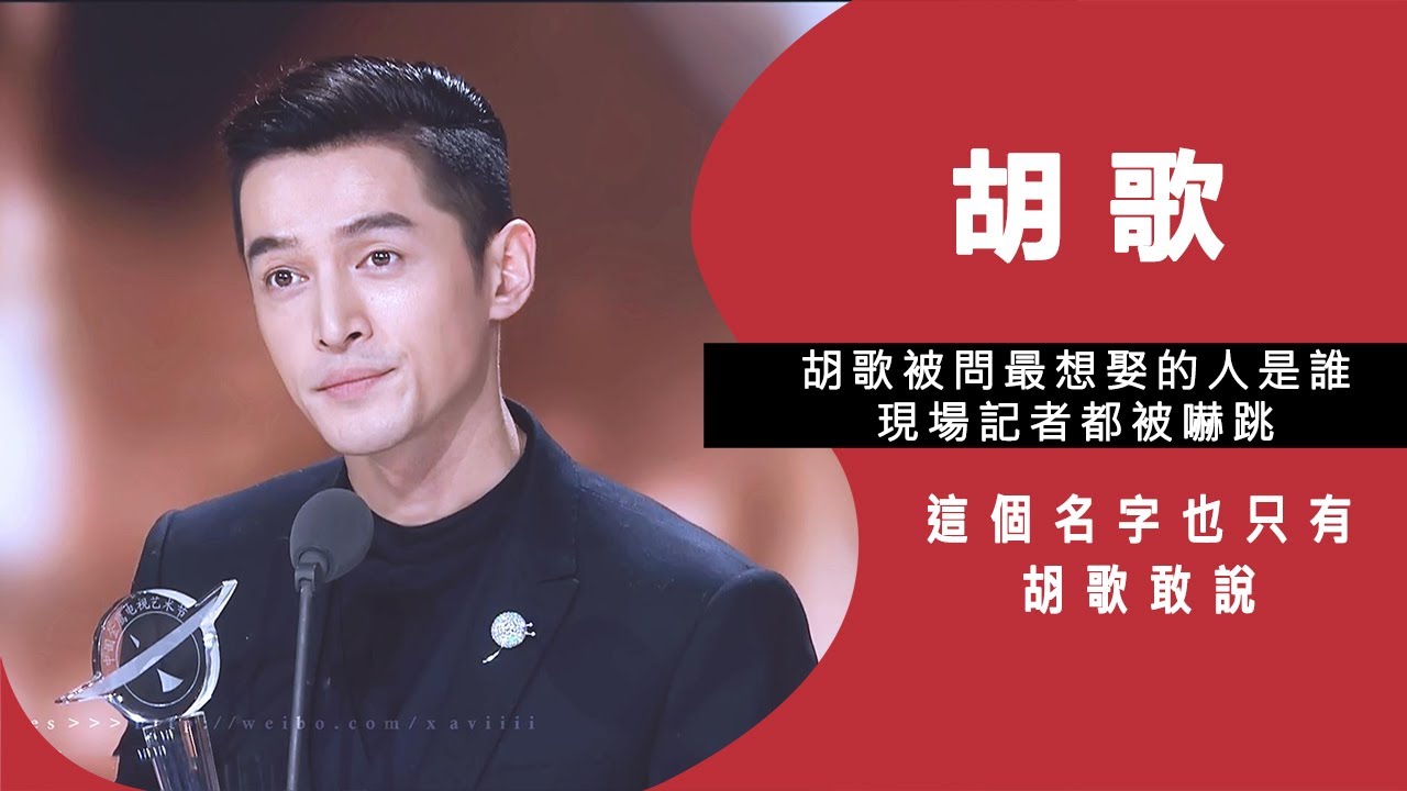 胡歌被問最想娶的人是誰？現場記者都被嚇跳，這個名字也只有胡歌敢說！佳佳娛樂
