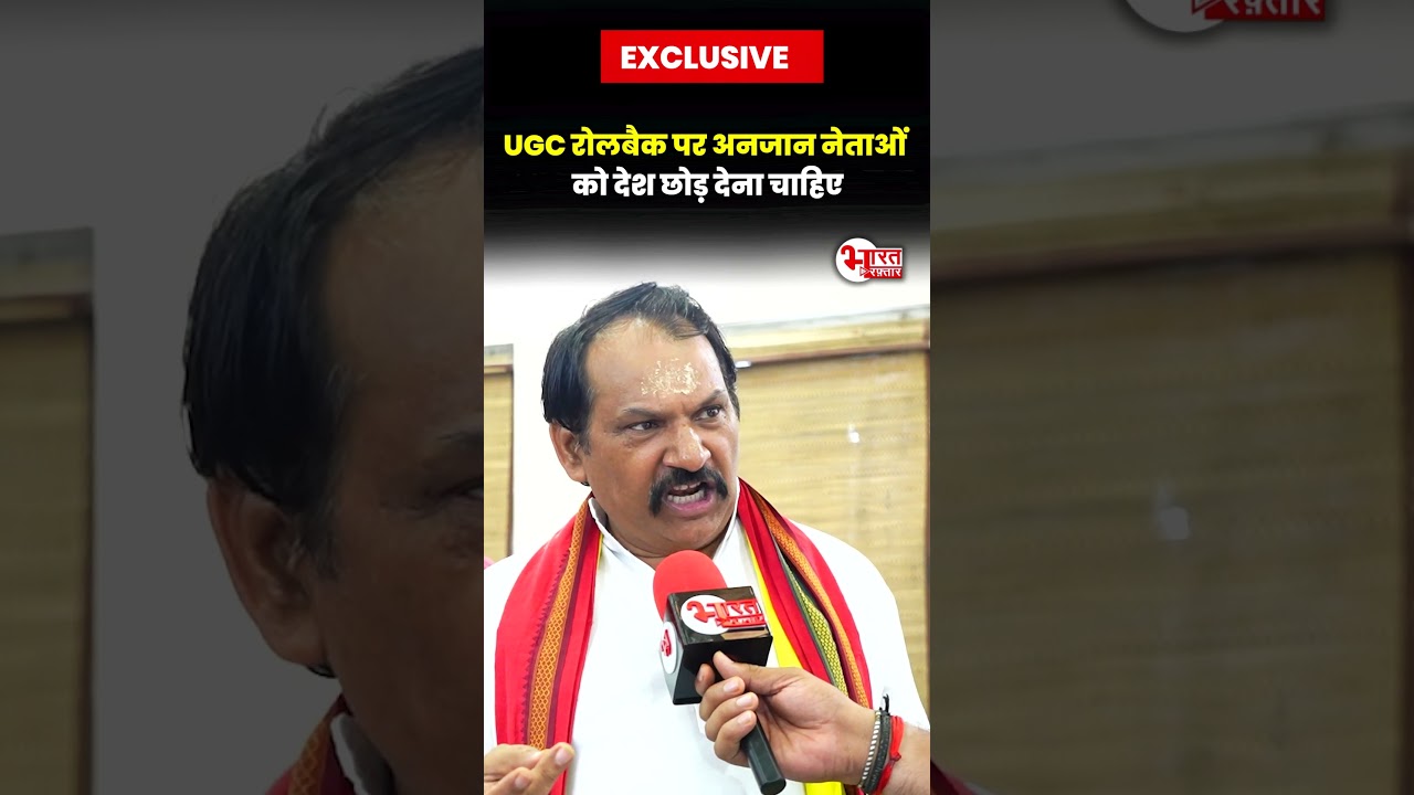 UGC Rollback पर अनजान नेताओं को देश छोड़ देना चाहिए.....! #shorts #ugc