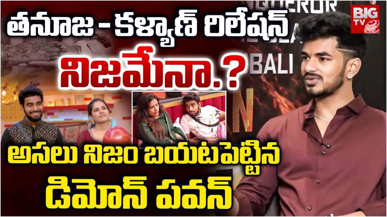 తనూజ కళ్యాణ్ రిలేషన్ నిజమేనా? | Bigg Boss 9 Demon Pawan About Tanuja And Kalyan Relationship|BIG TV