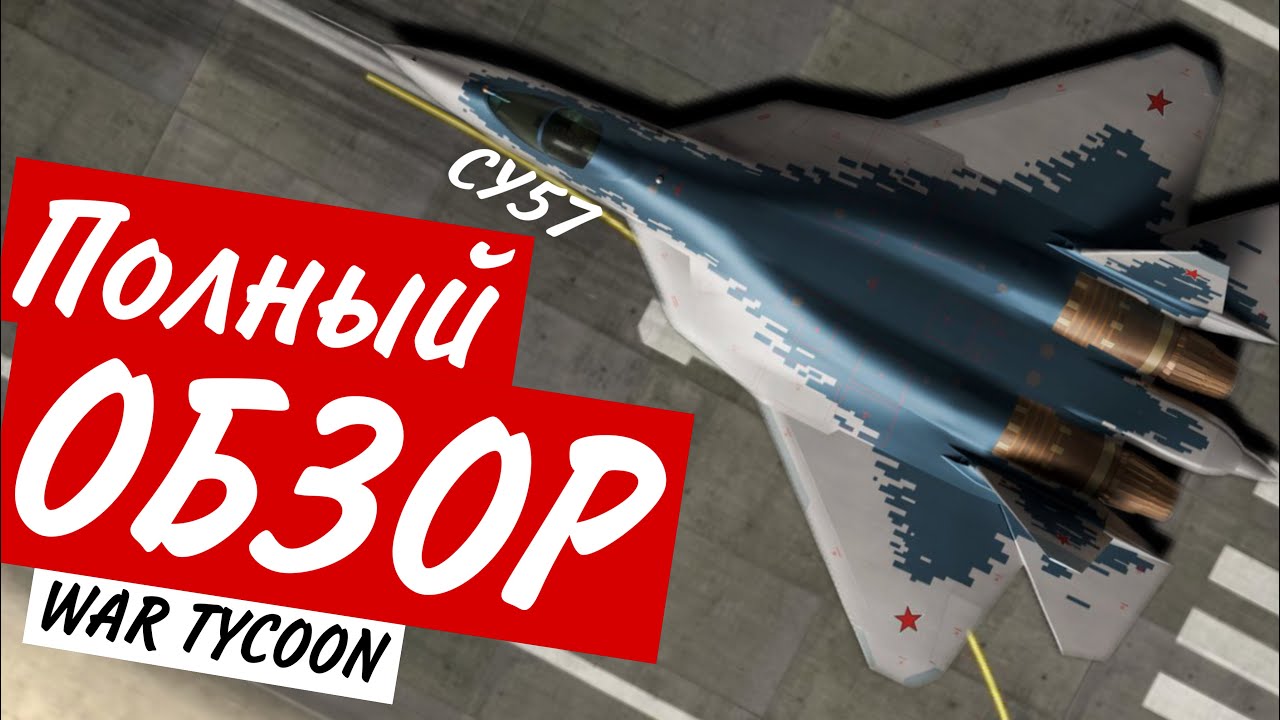 ПОЛНЫЙ ОБЗОР СУ57 WAR TYCOON