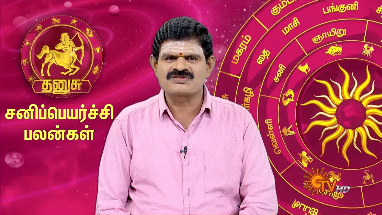 தனுசு ராசி சனிப்பெயர்ச்சி பலன்கள் 2023 | Dhanusu Rasi Sani Peyarchi Palangal | Sagittarius